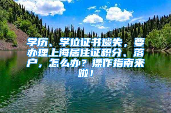 學(xué)歷、學(xué)位證書遺失，要辦理上海居住證積分、落戶，怎么辦？操作指南來啦！