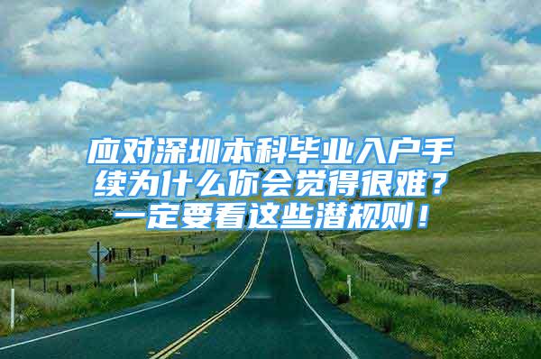 應(yīng)對深圳本科畢業(yè)入戶手續(xù)為什么你會(huì)覺得很難？一定要看這些潛規(guī)則！