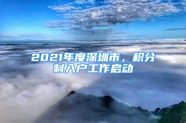 2021年度深圳市，積分制入戶工作啟動