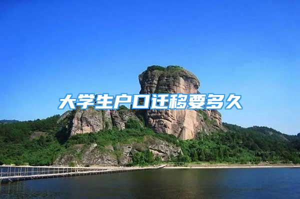 大學(xué)生戶口遷移要多久