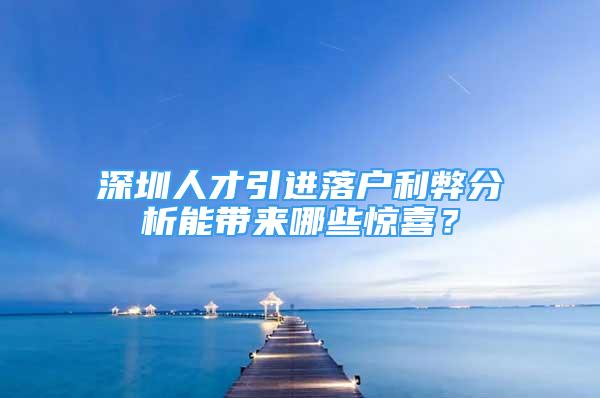 深圳人才引進(jìn)落戶利弊分析能帶來哪些驚喜？