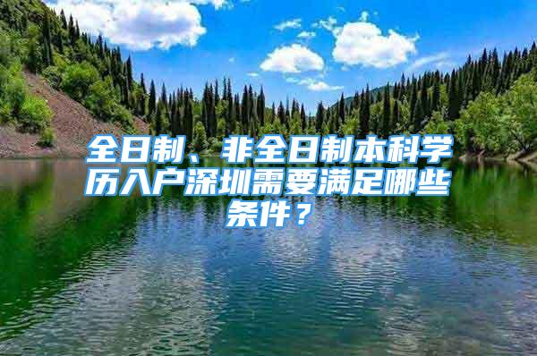 全日制、非全日制本科學(xué)歷入戶深圳需要滿足哪些條件？