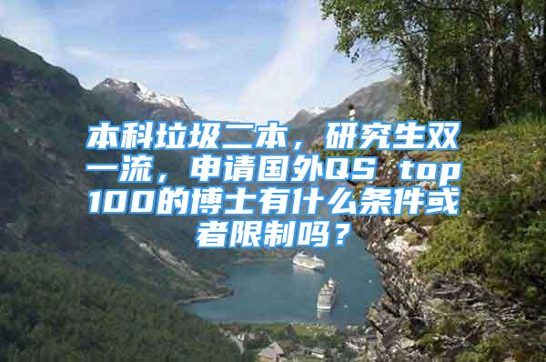 本科垃圾二本，研究生雙一流，申請國外QS top100的博士有什么條件或者限制嗎？