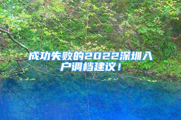 成功失敗的2022深圳入戶調(diào)檔建議！