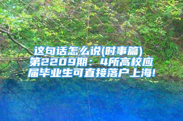 這句話怎么說(時事篇) 第2209期：4所高校應(yīng)屆畢業(yè)生可直接落戶上海!