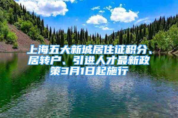 上海五大新城居住證積分、居轉(zhuǎn)戶、引進(jìn)人才最新政策3月1日起施行