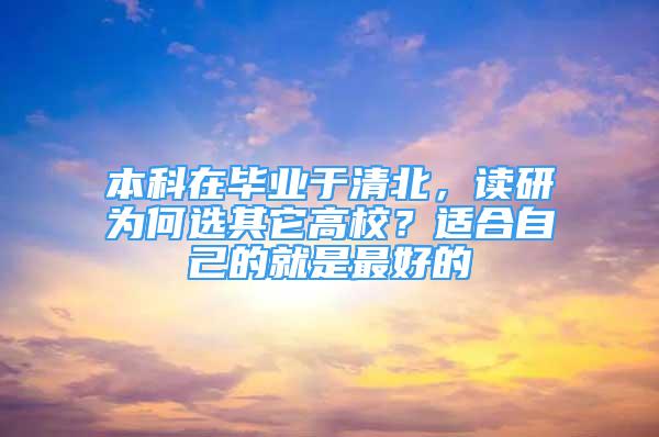 本科在畢業(yè)于清北，讀研為何選其它高校？適合自己的就是最好的