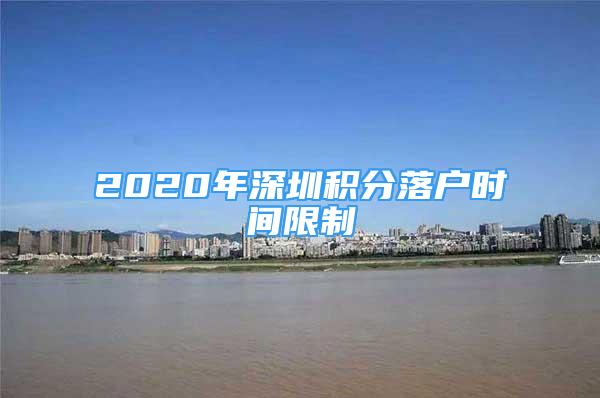 2020年深圳積分落戶時間限制