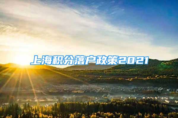 上海積分落戶政策2021