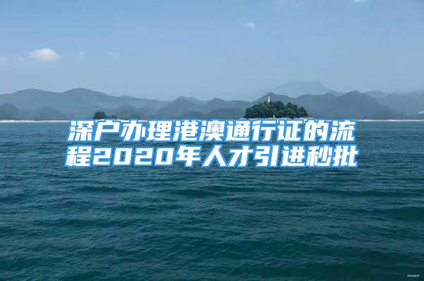 深戶辦理港澳通行證的流程2020年人才引進(jìn)秒批