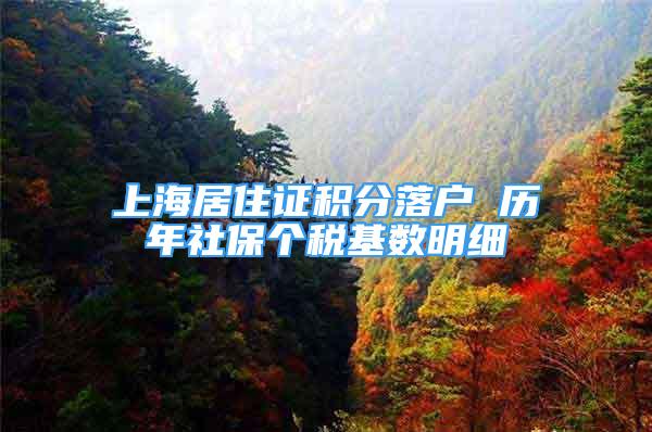 上海居住證積分落戶 歷年社保個稅基數(shù)明細