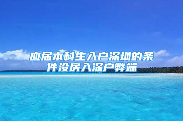 應屆本科生入戶深圳的條件沒房入深戶弊端