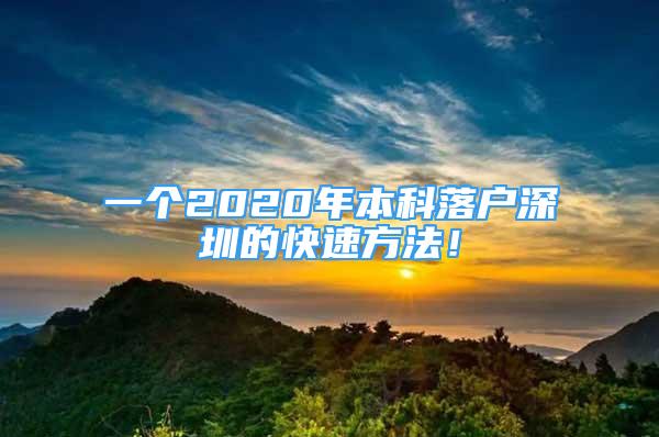 一個(gè)2020年本科落戶深圳的快速方法！