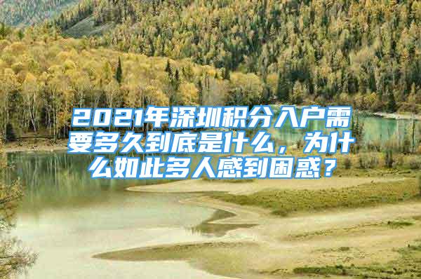 2021年深圳積分入戶需要多久到底是什么，為什么如此多人感到困惑？