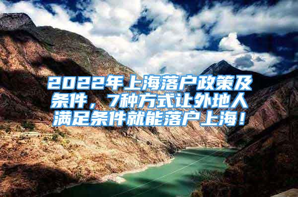 2022年上海落戶政策及條件，7種方式讓外地人滿足條件就能落戶上海！