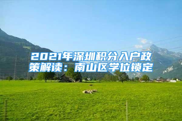 2021年深圳積分入戶政策解讀：南山區(qū)學(xué)位鎖定