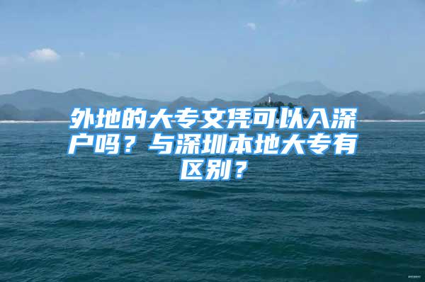 外地的大專文憑可以入深戶嗎？與深圳本地大專有區(qū)別？