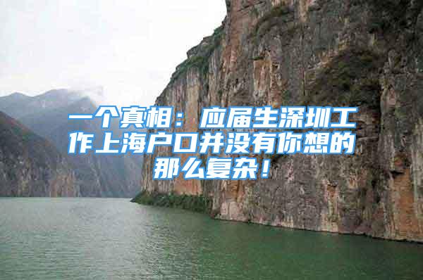 一個(gè)真相：應(yīng)屆生深圳工作上海戶口并沒有你想的那么復(fù)雜！