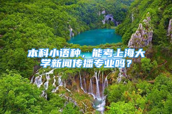 本科小語種，能考上海大學(xué)新聞傳播專業(yè)嗎？