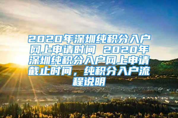 2020年深圳純積分入戶網(wǎng)上申請時(shí)間 2020年深圳純積分入戶網(wǎng)上申請截止時(shí)間，純積分入戶流程說明