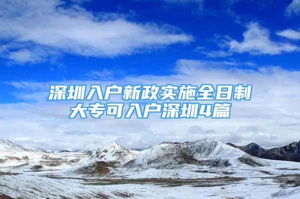 深圳入戶新政實施全日制大?？扇霊羯钲?篇