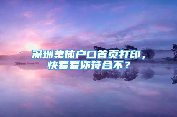 深圳集體戶口首頁(yè)打印，快看看你符合不？