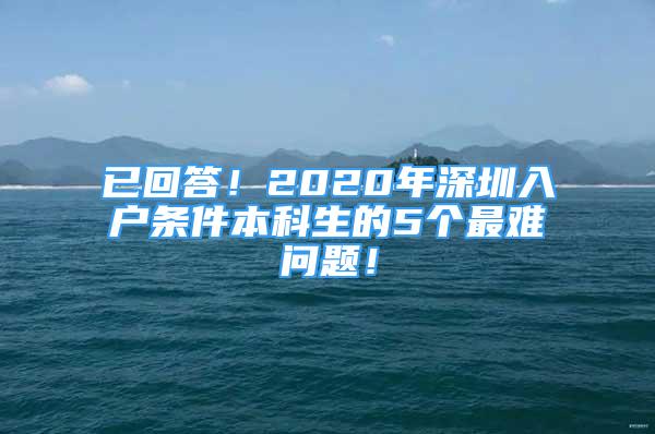 已回答！2020年深圳入戶條件本科生的5個(gè)最難問(wèn)題！