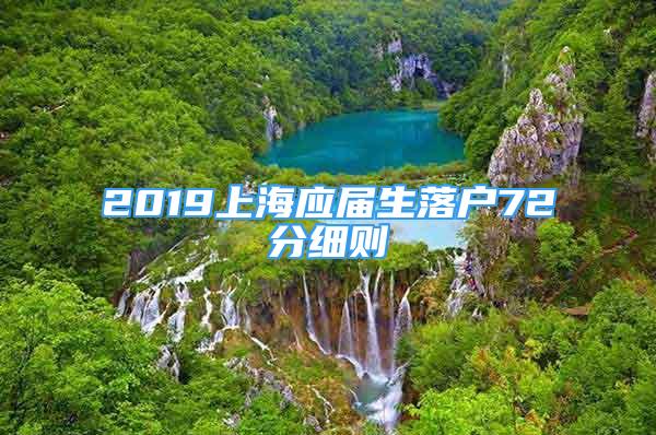 2019上海應(yīng)屆生落戶72分細(xì)則