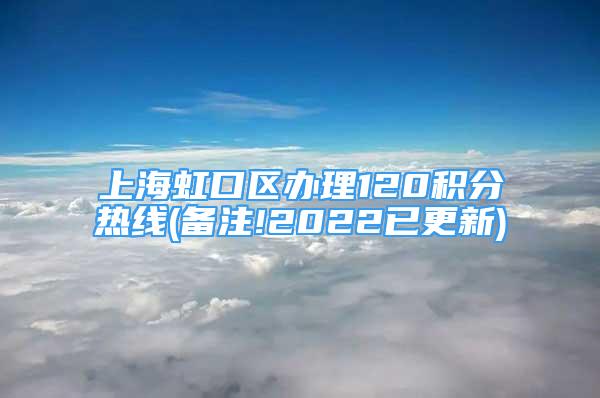 上海虹口區(qū)辦理120積分熱線(備注!2022已更新)