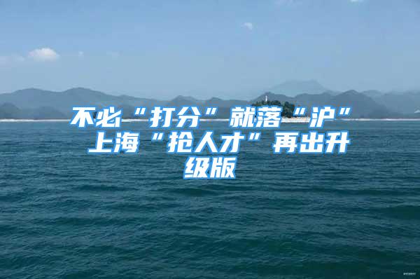 不必“打分”就落“滬” 上?！皳屓瞬拧痹俪錾壈?/></p>
								<p style=