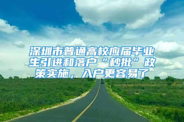 深圳市普通高校應(yīng)屆畢業(yè)生引進(jìn)和落戶“秒批”政策實(shí)施，入戶更容易了