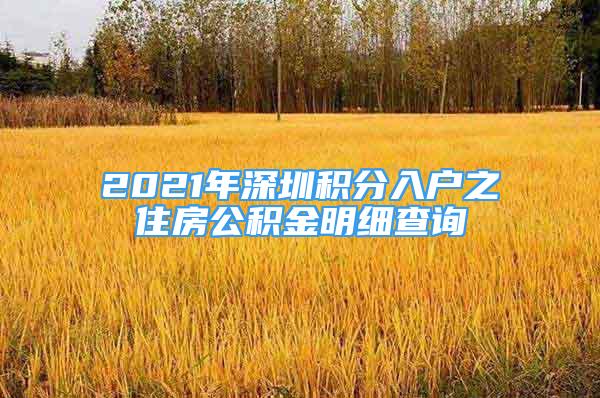 2021年深圳積分入戶之住房公積金明細查詢