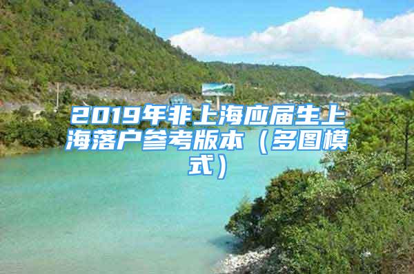 2019年非上海應(yīng)屆生上海落戶參考版本（多圖模式）