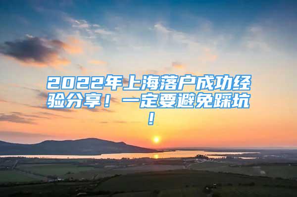 2022年上海落戶(hù)成功經(jīng)驗(yàn)分享！一定要避免踩坑！