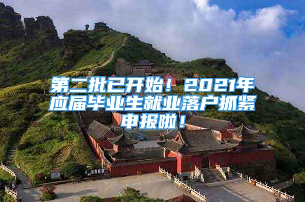 第二批已開始！2021年應(yīng)屆畢業(yè)生就業(yè)落戶抓緊申報(bào)啦！