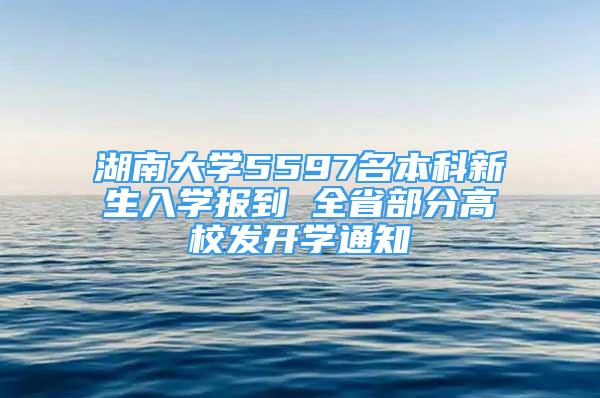 湖南大學5597名本科新生入學報到 全省部分高校發(fā)開學通知