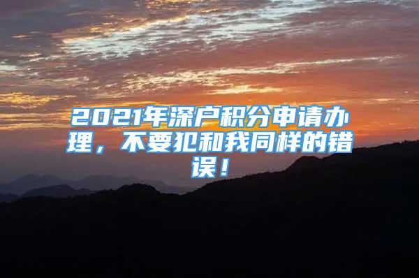 2021年深戶積分申請(qǐng)辦理，不要犯和我同樣的錯(cuò)誤！