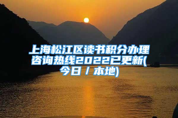 上海松江區(qū)讀書積分辦理咨詢熱線2022已更新(今日／本地)