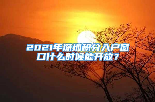 2021年深圳積分入戶窗口什么時候能開放？