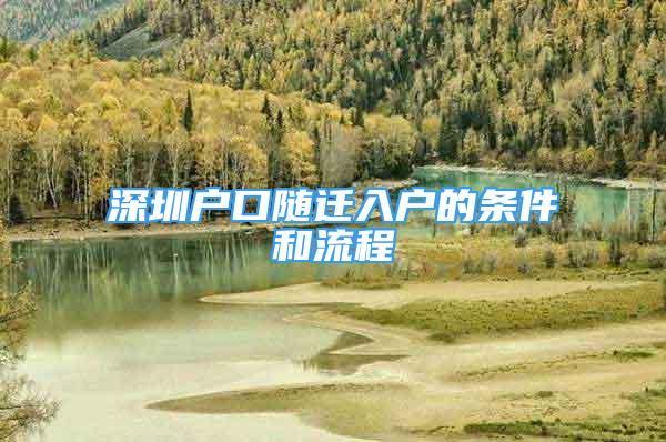 深圳戶口隨遷入戶的條件和流程