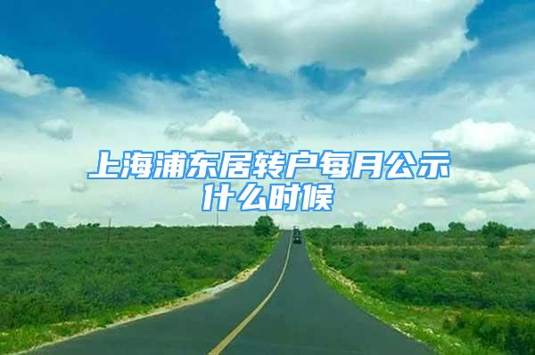 上海浦東居轉(zhuǎn)戶每月公示什么時候