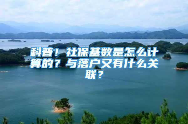 科普！社?；鶖?shù)是怎么計(jì)算的？與落戶又有什么關(guān)聯(lián)？