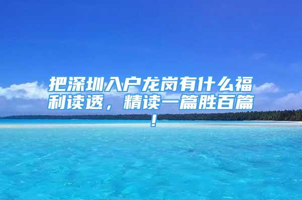 把深圳入戶龍崗有什么福利讀透，精讀一篇?jiǎng)侔倨?/></p>
								<p style=