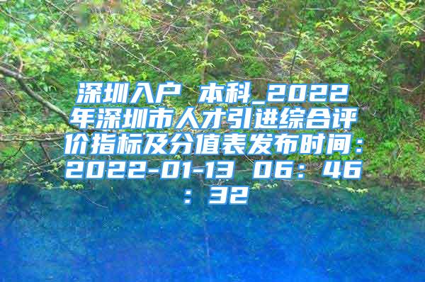 深圳入戶 本科_2022年深圳市人才引進綜合評價指標(biāo)及分值表發(fā)布時間：2022-01-13 06：46：32