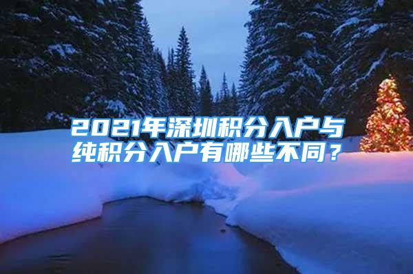 2021年深圳積分入戶與純積分入戶有哪些不同？