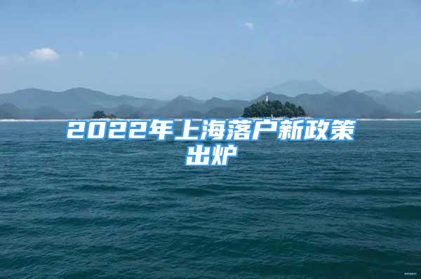 2022年上海落戶新政策出爐