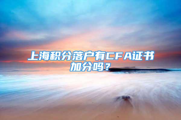 上海積分落戶有CFA證書加分嗎？