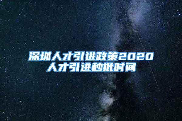 深圳人才引進(jìn)政策2020人才引進(jìn)秒批時(shí)間