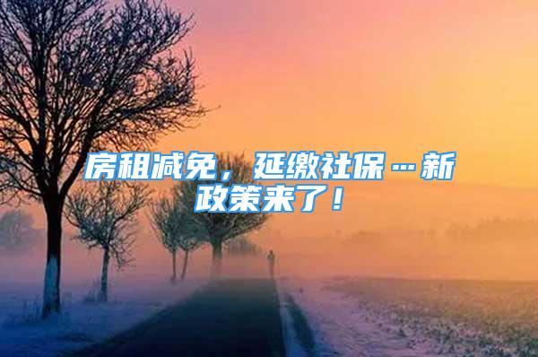 房租減免，延繳社?！抡邅砹?！