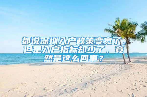 都說深圳入戶政策變寬了，但是入戶指標卻少了，竟然是這么回事？